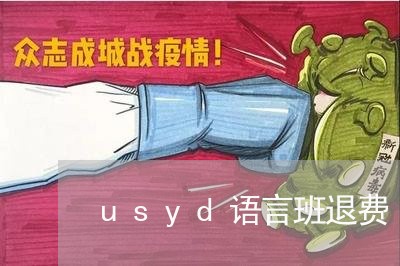 usyd语言班退费/2023061883713