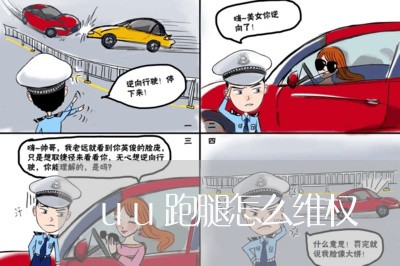 uu跑腿怎么维权/2023060398260