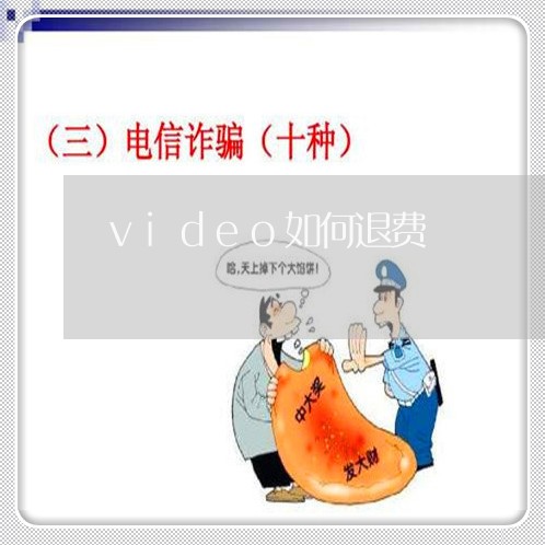 video如何退费/2023052649460