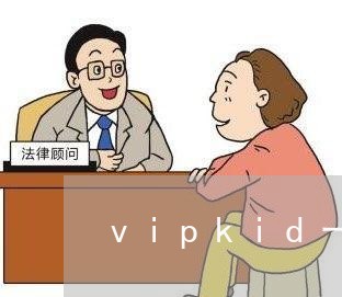 vipkid一退费/2023052559595