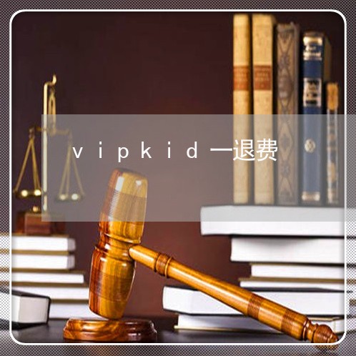 vipkid一退费/2023061827179