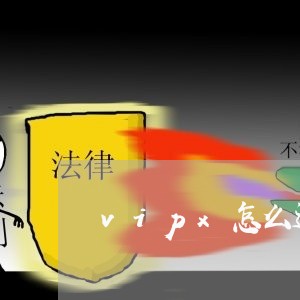 vipx怎么退费/2023042996158