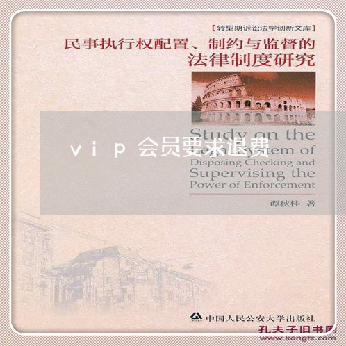 vip会员要求退费/2023052516939