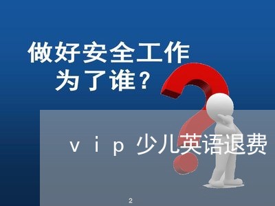 vip少儿英语退费/2023052195049