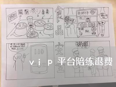 vip平台陪练退费/2023052685826