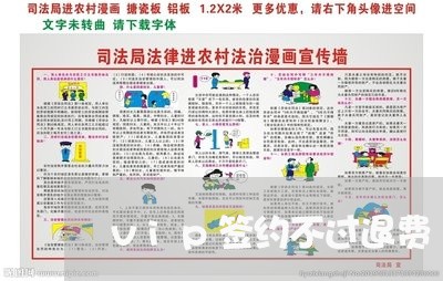 vip签约不过退费/2023052536069