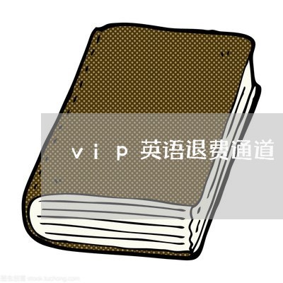 vip英语退费通道/2023052560672