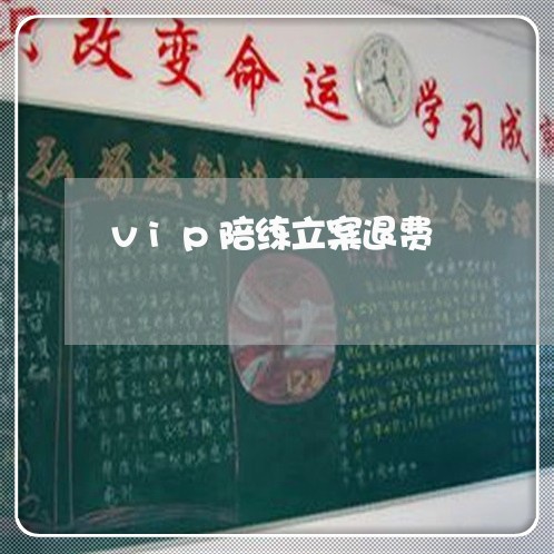 vip陪练立案退费/2023052528594