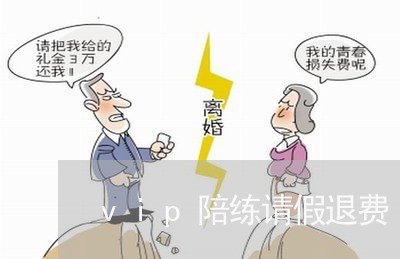 vip陪练请假退费/2023052460595