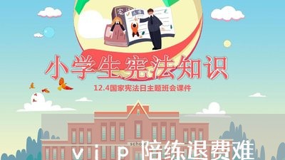 vip陪练退费难/2023042849260