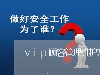 vip顾客管理维护方法/2023032648359