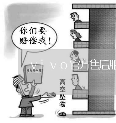 vivo官方售后服务电话/2023032570593