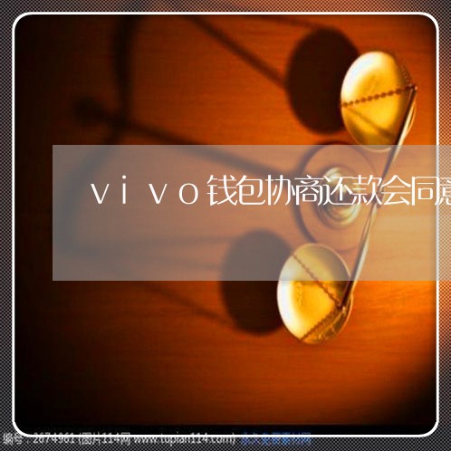 vivo钱包协商还款会同意吗/2023092261693