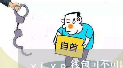 vivo钱包可不可以协商还款/2023100841693