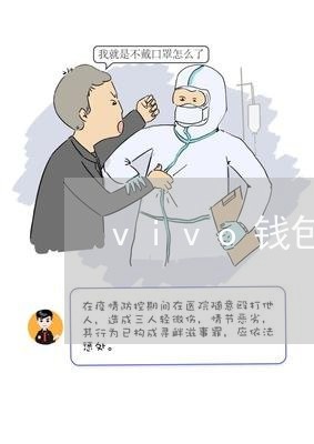 vivo钱包逾期了能协商还款吗/2023100617158