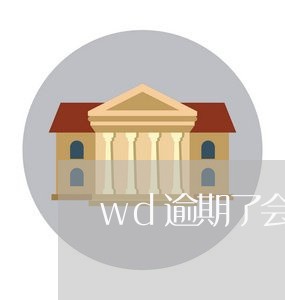 wd逾期了会影响储蓄卡吗/2023072315036