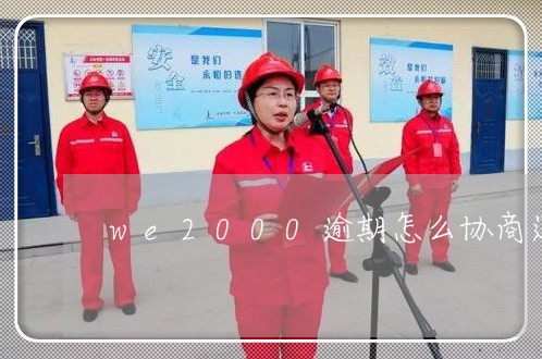 we2000逾期怎么协商还款吗/2023100661615