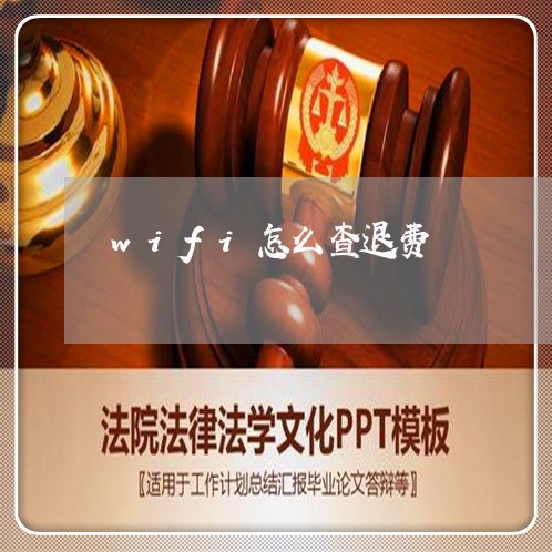 wifi怎么查退费/2023052518562