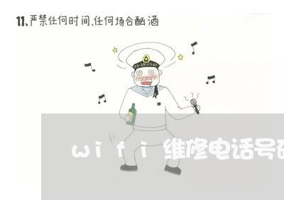 wifi维修电话号码/2023032606969