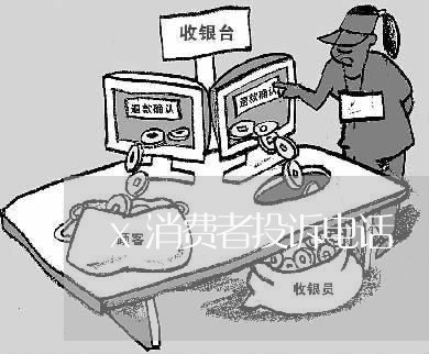 x消费者投诉电话/2023032006370