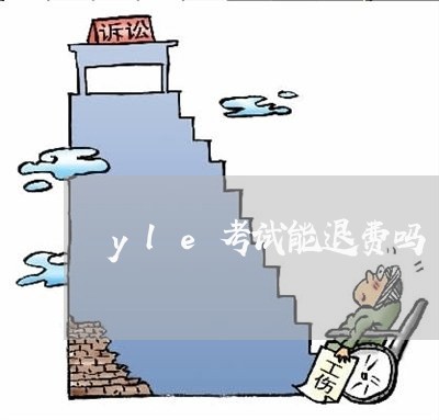 yle考试能退费吗/2023052579494