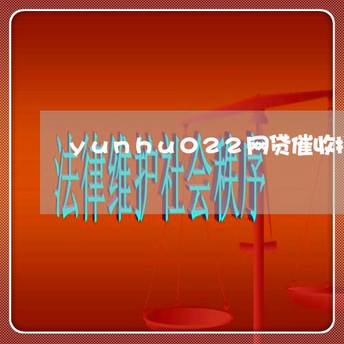 yunhu022网贷催收拦截/2023102451705