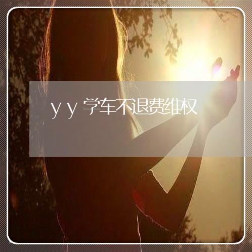 yy学车不退费维权/2023061725161