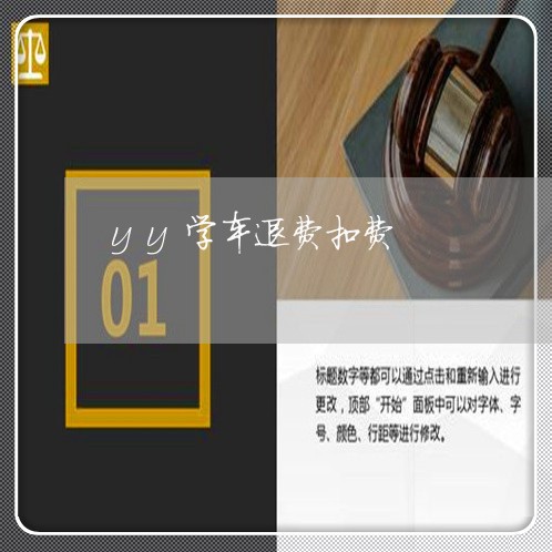 yy学车退费扣费/2023060372615