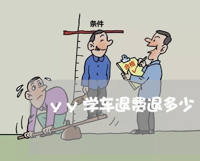 yy学车退费退多少/2023052724047