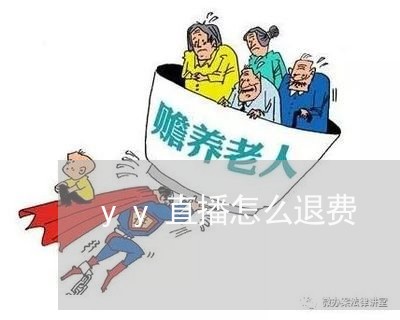 yy直播怎么退费/2023042807048