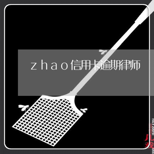 zhao信用卡逾期律师/2023062857402