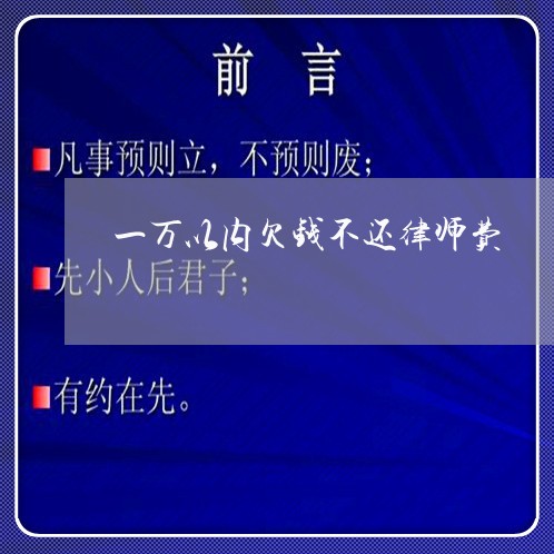 一万以内欠钱不还律师费/2023110174948