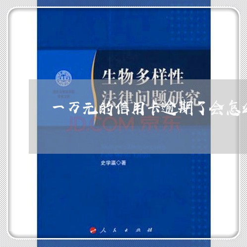 一万元的信用卡逾期了会怎么样/2023091361473