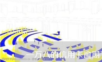 一万八的信用卡逾期了会怎么样/2023072253826