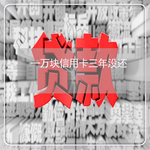 一万块信用卡三年没还/2023081379574