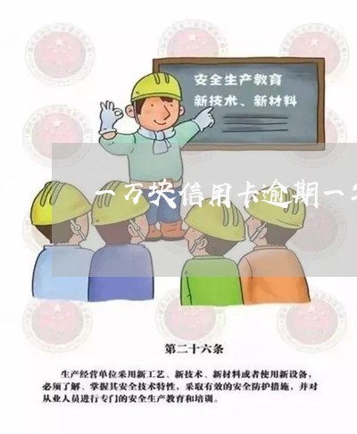 一万块信用卡逾期一年会怎么样/2023091360403