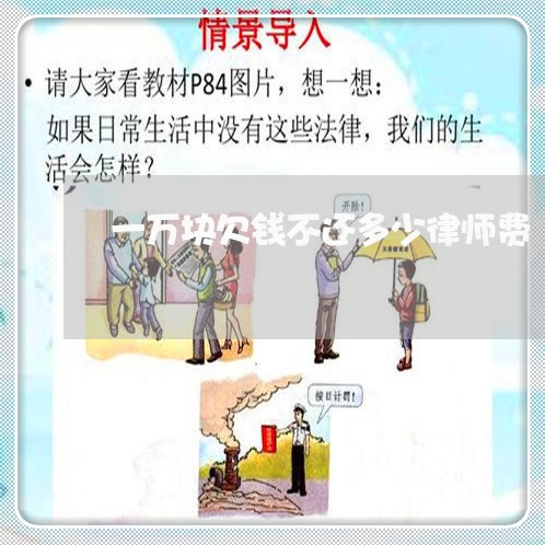 一万块欠钱不还多少律师费/2023110989037