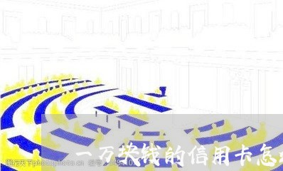 一万块钱的信用卡怎么还/2023081437148