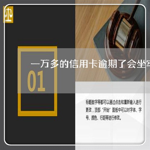 一万多的信用卡逾期了会坐牢吗/2023091424046