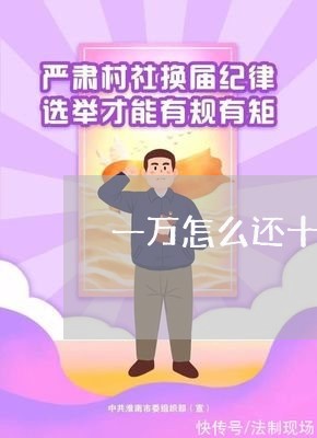 一万怎么还十万的信用卡钱/2023102573835