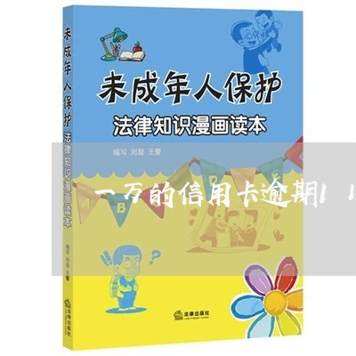 一万的信用卡逾期1以上年/2023050254714