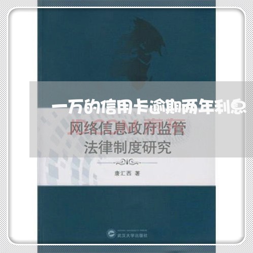 一万的信用卡逾期两年利息/2023060604370