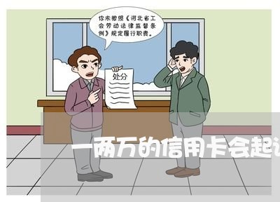 一两万的信用卡会起诉吗/2023081284814