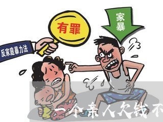 一个亲人欠钱不还的视频/2023092794725