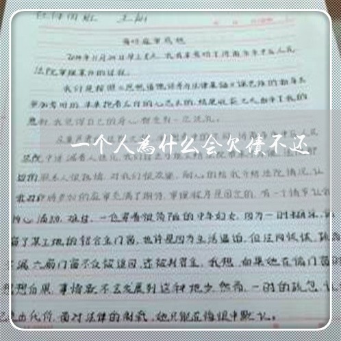 一个人为什么会欠债不还/2023111183715