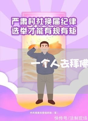 一个人去拜佛会影响婚姻吗/2023081348182