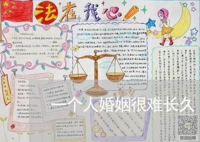 一个人婚姻很难长久/2023112428058