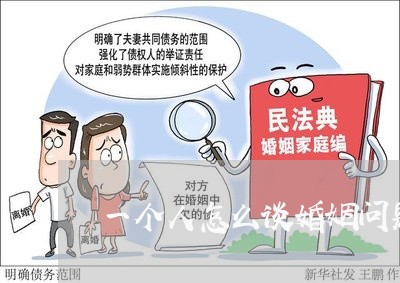 一个人怎么谈婚姻问题/2023112350380