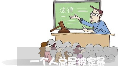 一个人总是被家暴/2023101441693