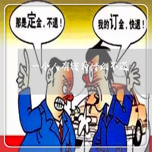 一个人有钱为什么不还/2023110967270